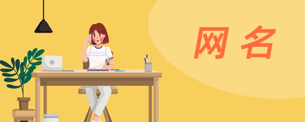 女生用什么名字好听