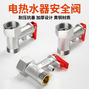 热水器的安全阀