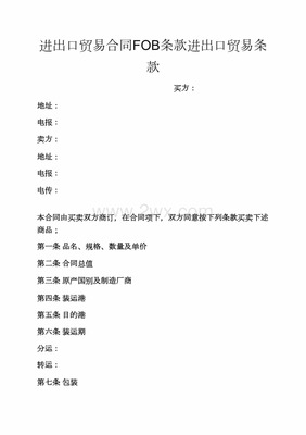 进出口贸易合同范本