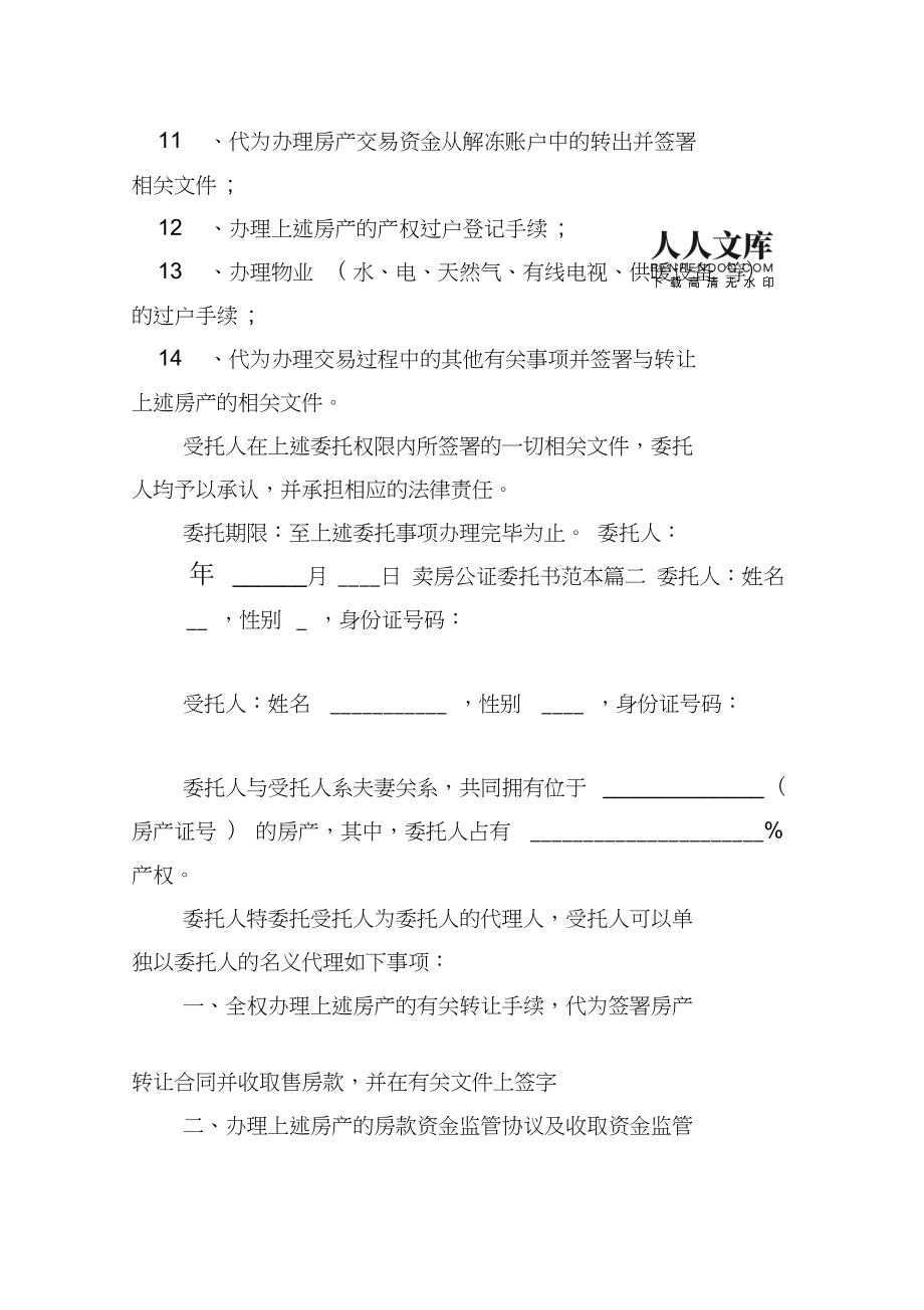 房产过户公证委托书