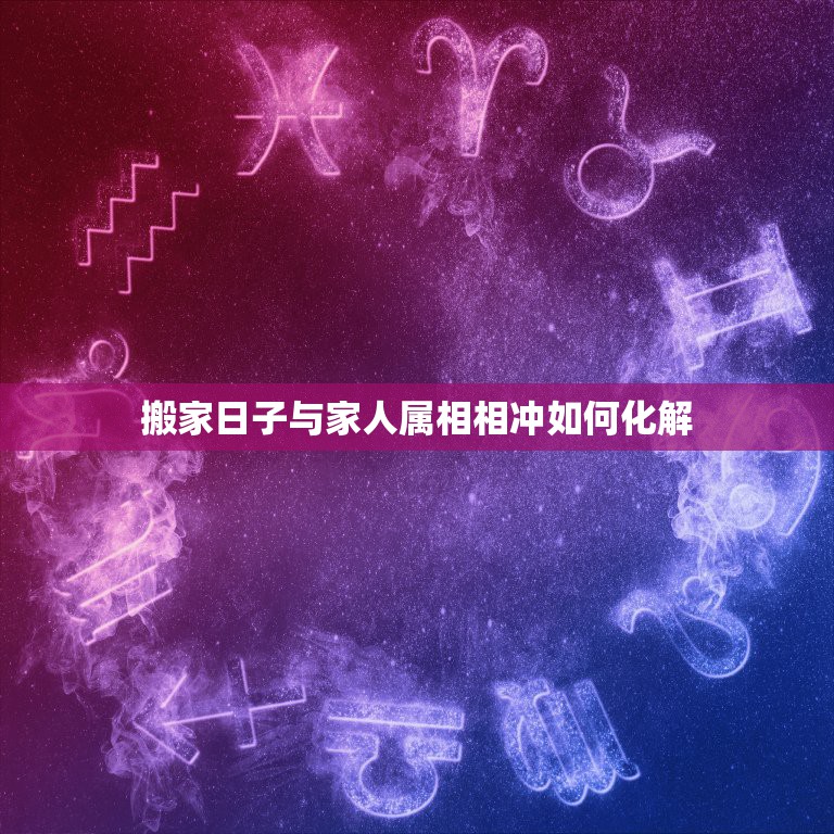 冲属相怎么化解