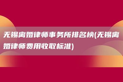 无锡律师事务所排名