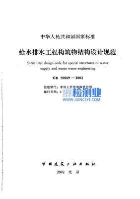 给水排水工程构筑物结构设计规范