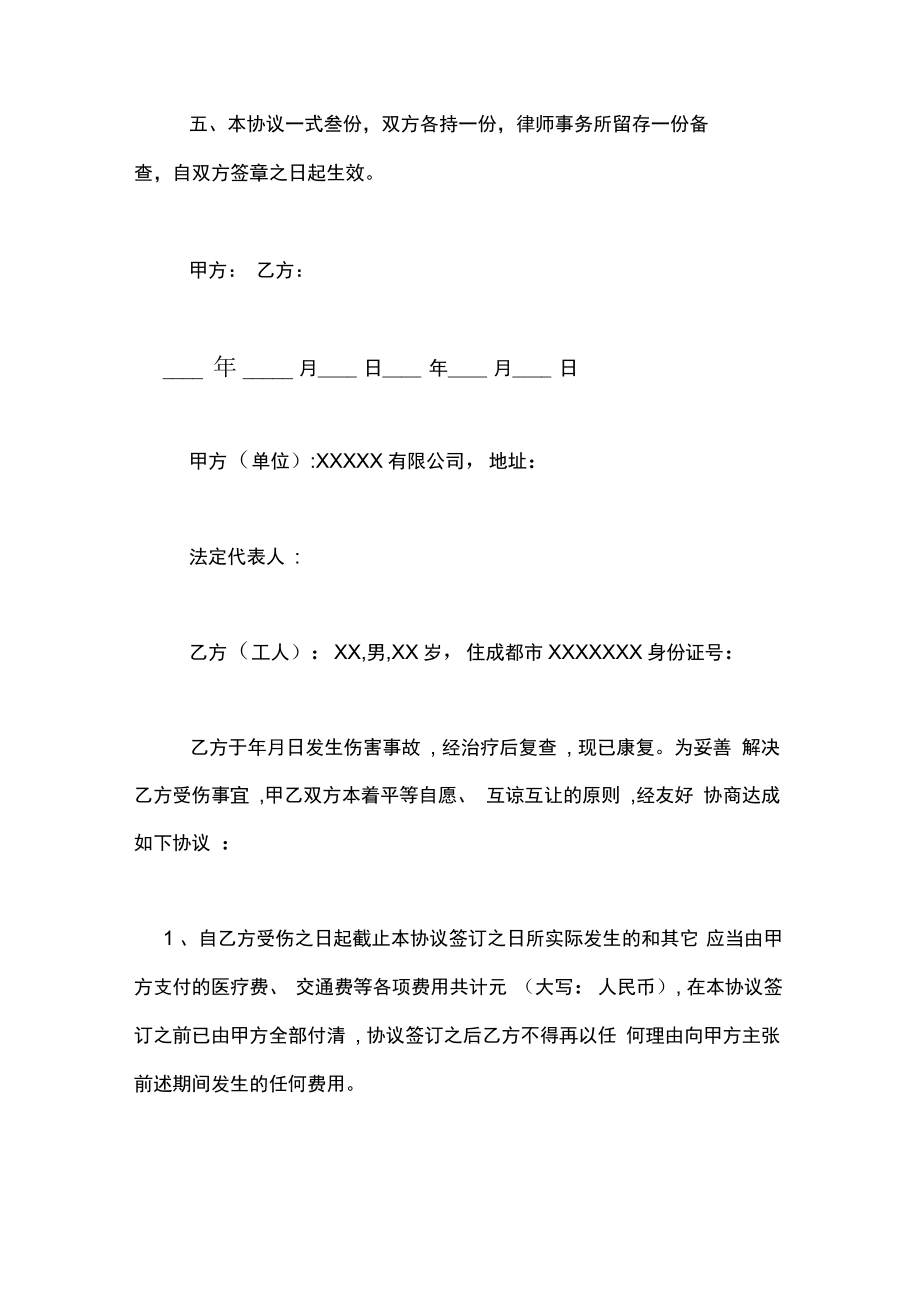 受伤私了协议书