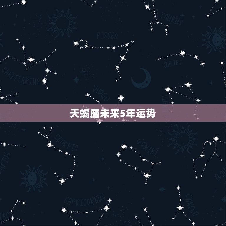 天蝎未来三年运势