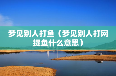 梦见和别人一起捉鱼