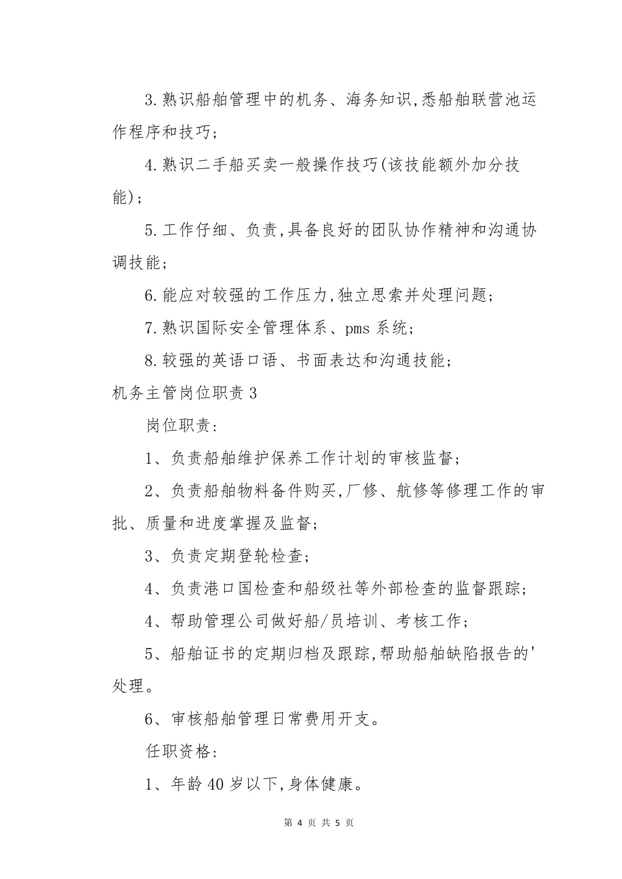 船舶机务海务工作职责