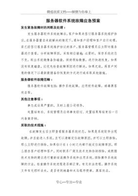 系统软件故障应急方案