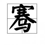 骞字五行