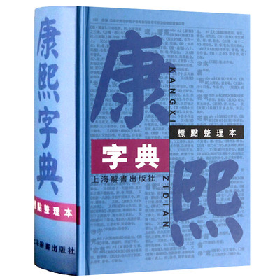 康熙字典在线查字起名