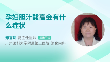 孕妇胆汁酸高有什么症状