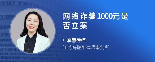 网络诈骗1000元立案吗