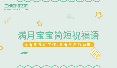 朋友宝宝满月祝福语