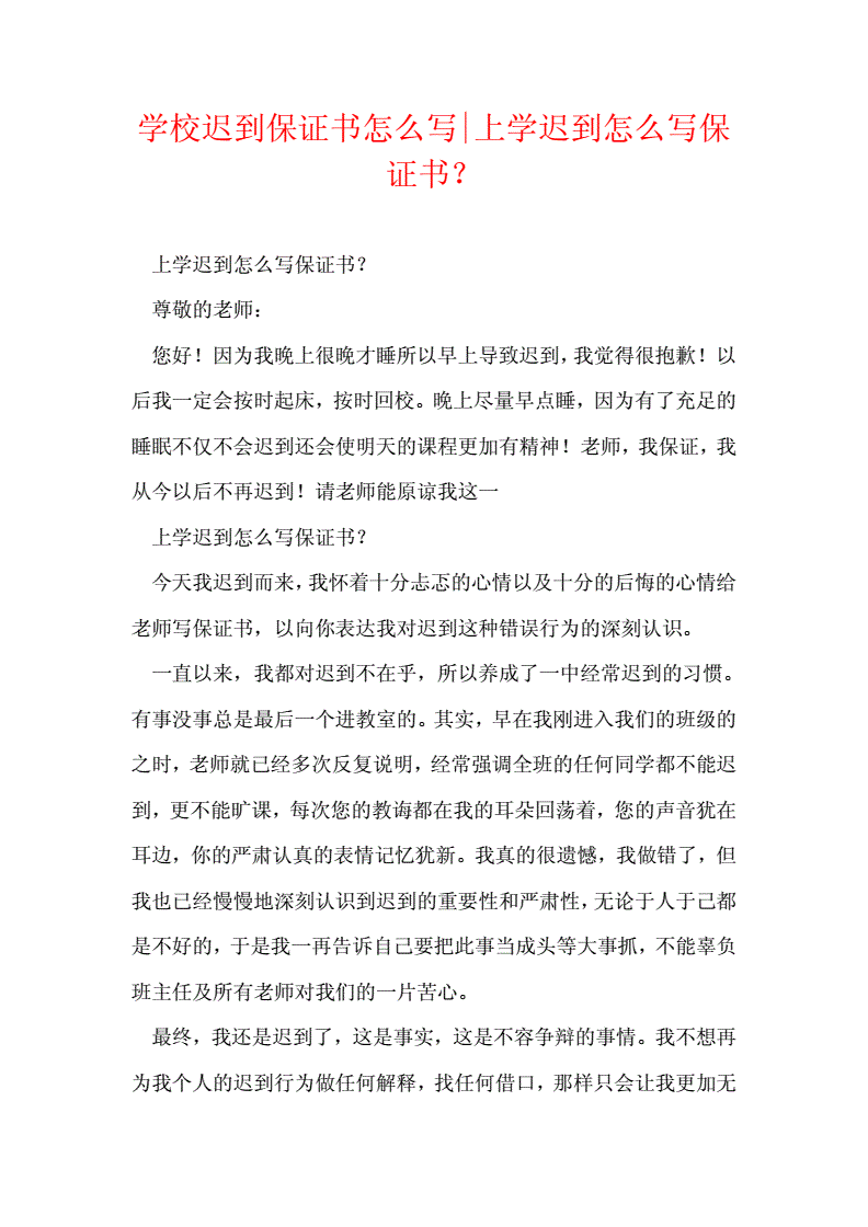上学保证书怎么写