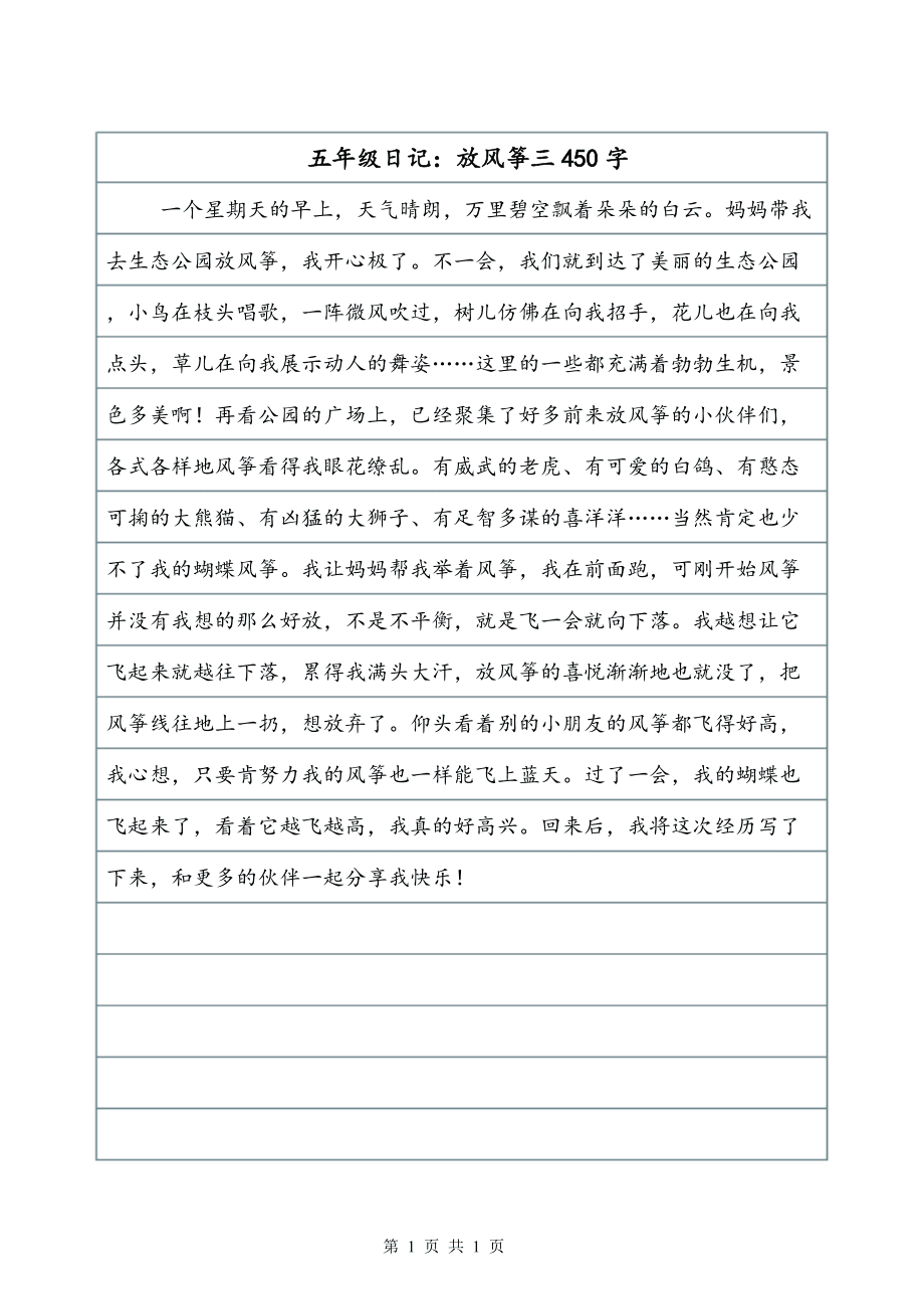 放风筝写日记的标题怎么写