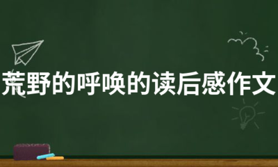 一棵大树的故事600字作文怎么写