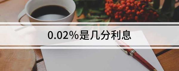 日利息如何换算月利息