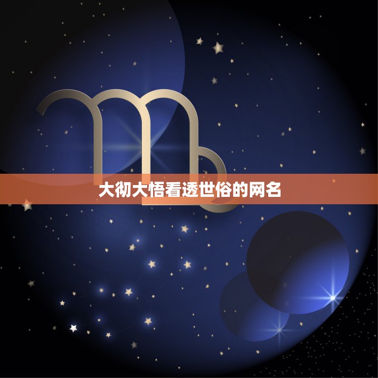 脱离世俗的网名
