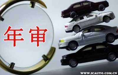 小汽车年检新规定