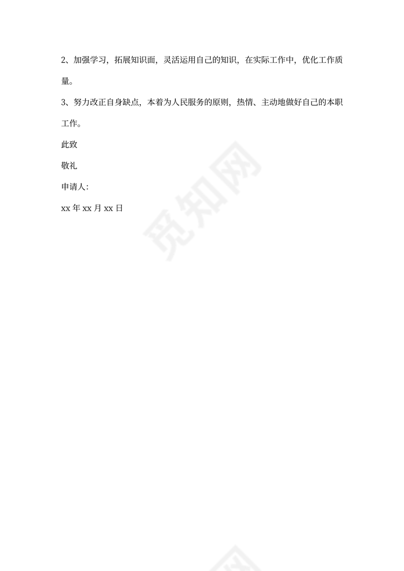 续签合同申请书范文