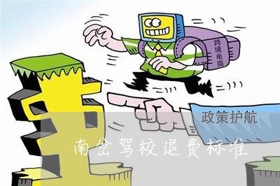 驾校退钱法律规定