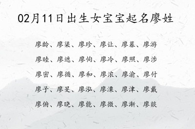 廖姓女宝宝取名大全