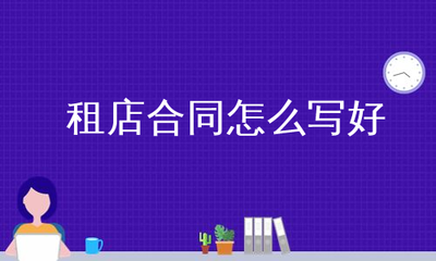 租店合同怎么写