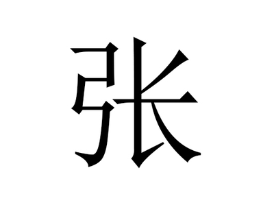 名字大全张姓