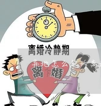 离婚可以异地起诉吗