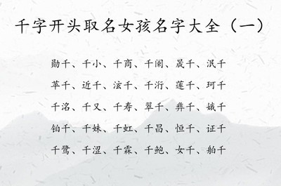 带千字的女孩名字