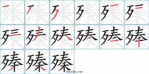 矿字的笔顺怎么写