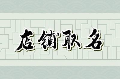 养生取名