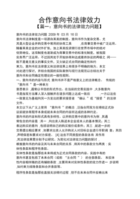 合作意向书的法律效力