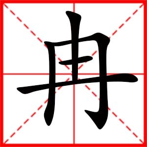 冉字起名好不好