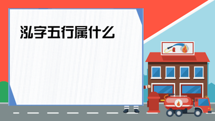 泓五行属什么