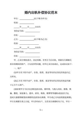 婚内出轨协议怎么写