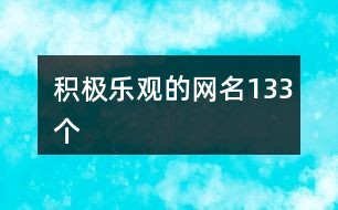 乐观积极的网名