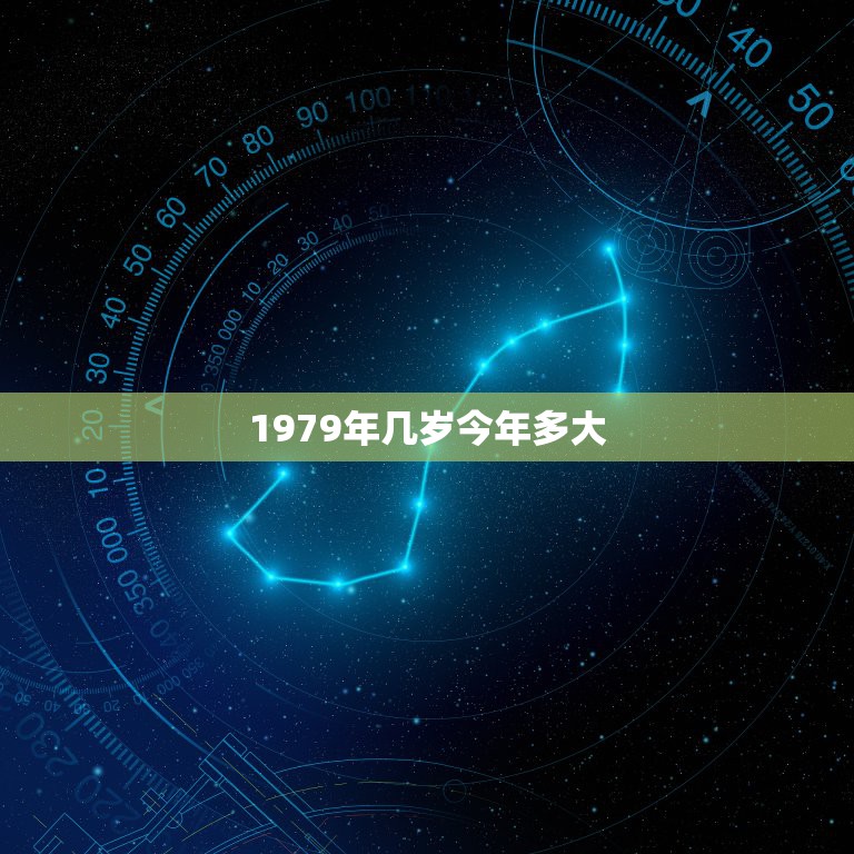 79年今年多大