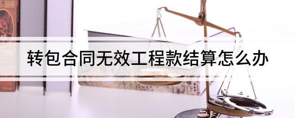 工程承包合同纠纷