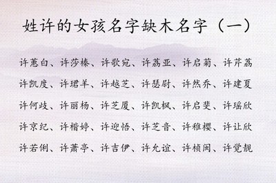 好听的缺木的女孩名字