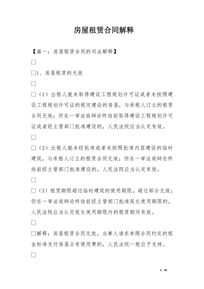 租赁合同司法解释