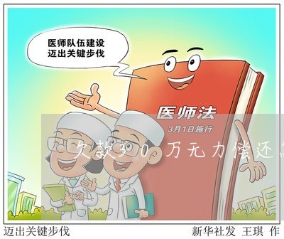 欠贷款无力偿还怎么办