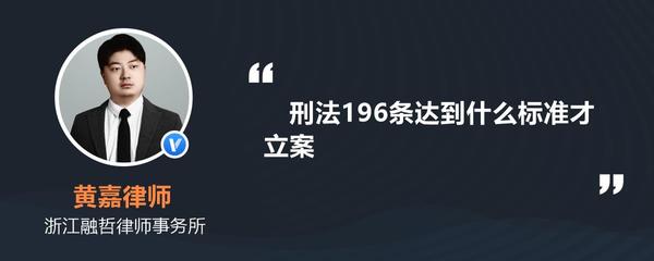 刑法196条立案标准