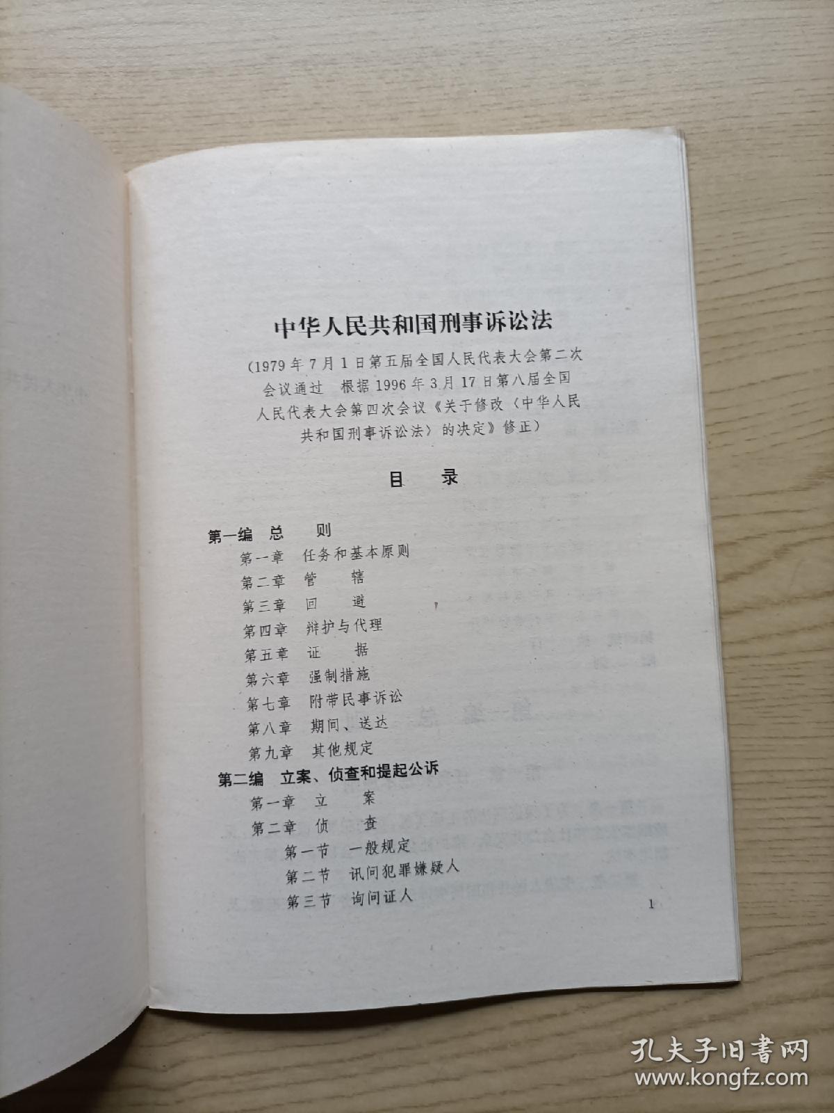 1996年刑事诉讼法全文