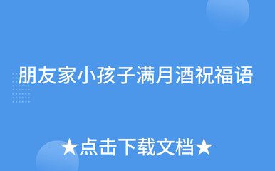 朋友宝宝满月祝福语
