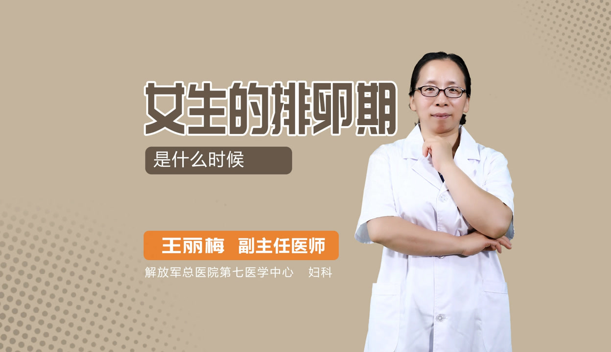 女生什么时候排卵期