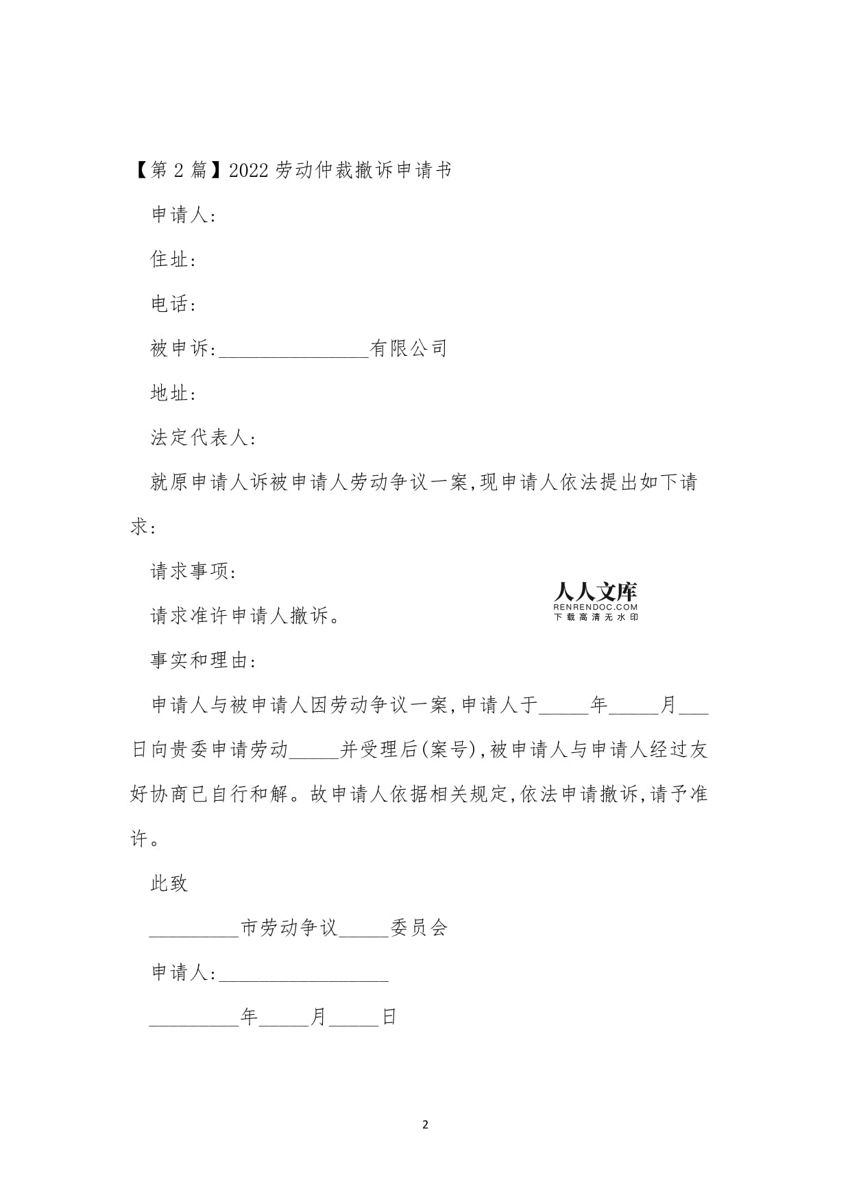 劳动仲裁撤诉申请书