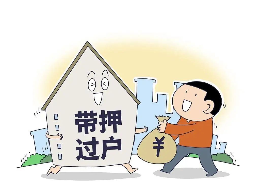 抵押房产过户