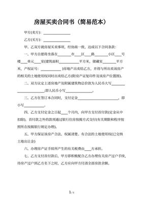 私人房屋买卖合同范本