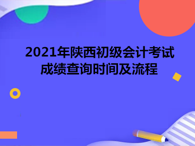 陕西会计初级考点